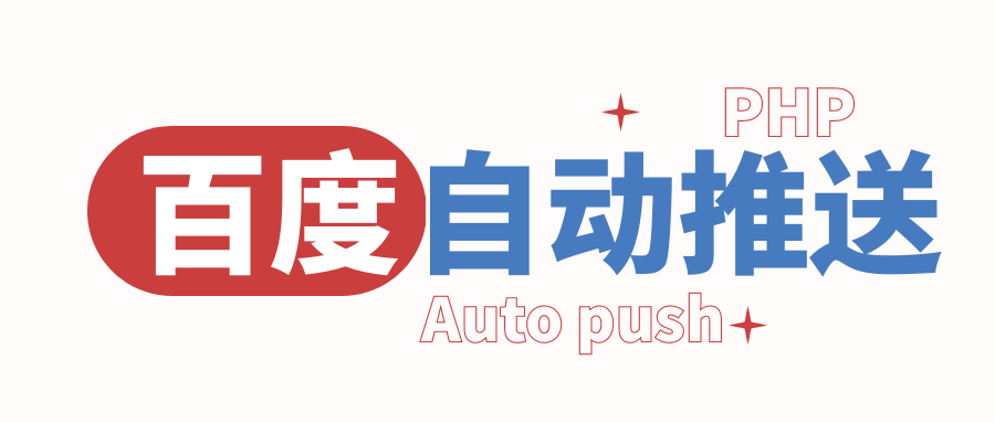 利用宝塔（监控）实现百度站长自动推送